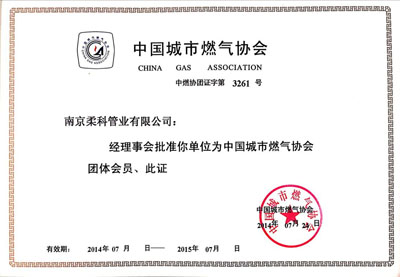 热烈庆祝南京柔科管业有限公司成为中国城市燃气协会会员