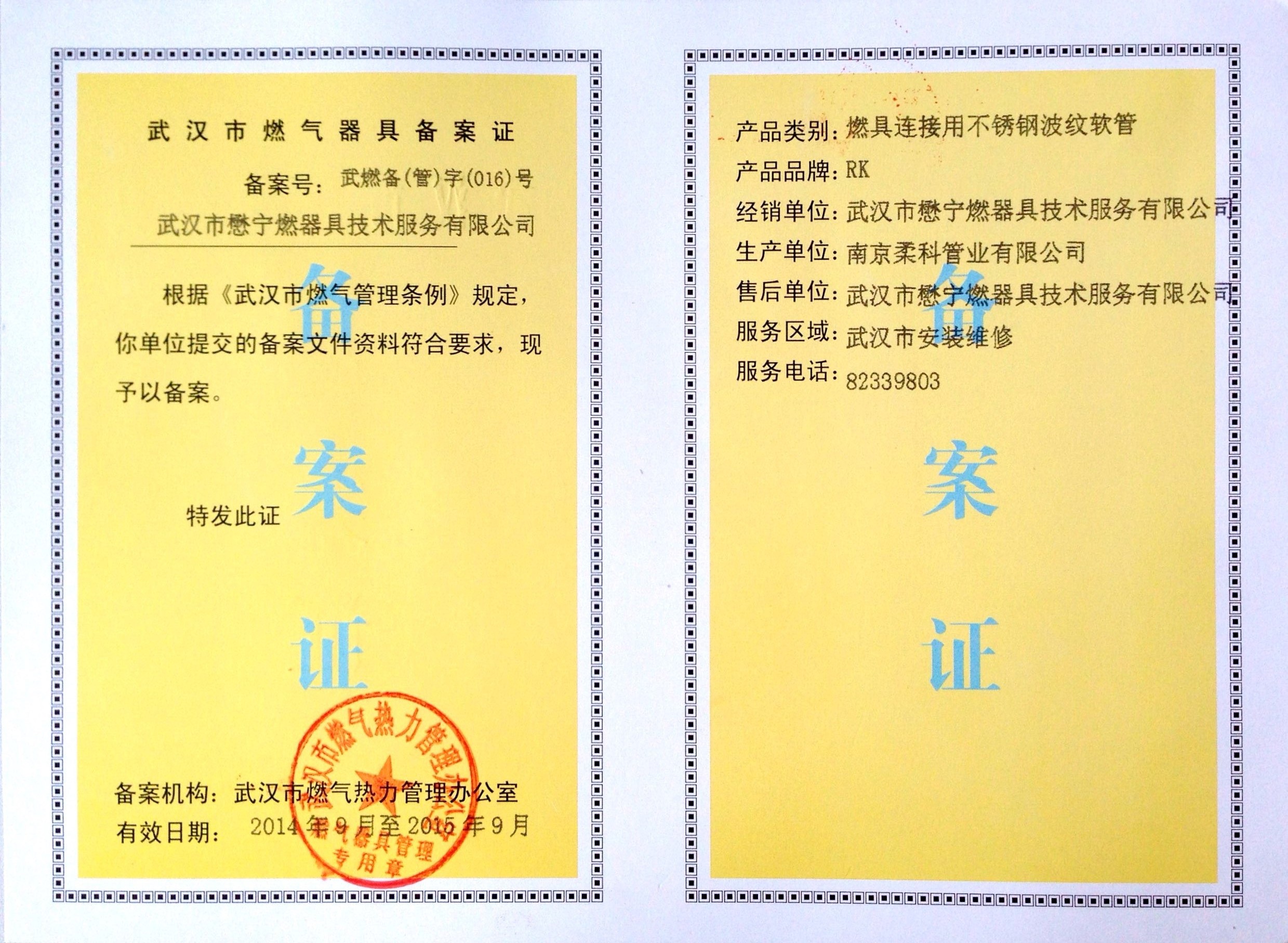 热烈庆祝南京柔科管业有限公司拿下武汉办备案证资格